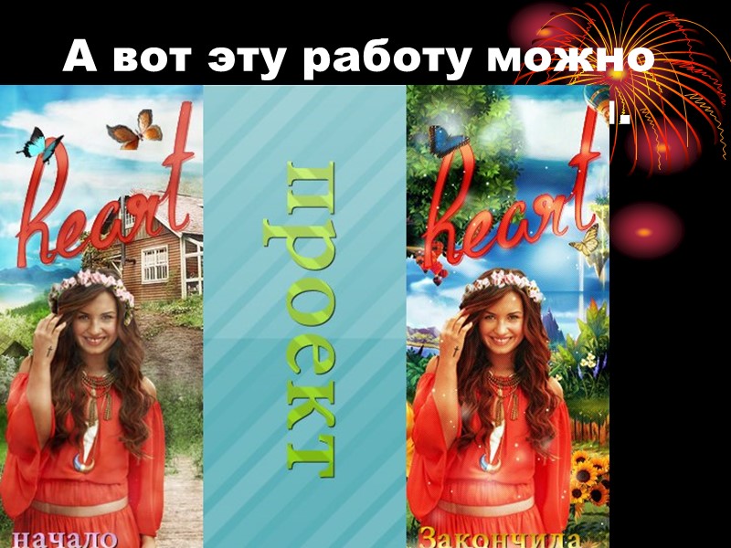 А вот эту работу можно назвать уже сложной.